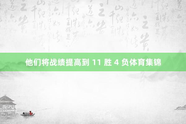 他们将战绩提高到 11 胜 4 负体育集锦