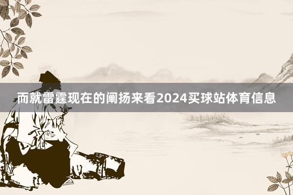 而就雷霆现在的阐扬来看2024买球站体育信息