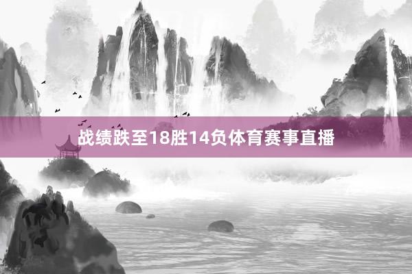 战绩跌至18胜14负体育赛事直播