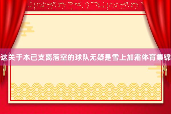 这关于本已支离落空的球队无疑是雪上加霜体育集锦