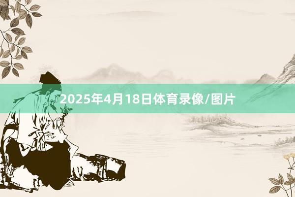 2025年4月18日体育录像/图片