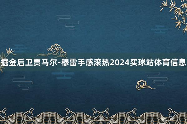 掘金后卫贾马尔-穆雷手感滚热2024买球站体育信息