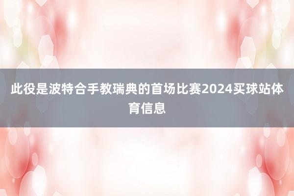 此役是波特合手教瑞典的首场比赛2024买球站体育信息