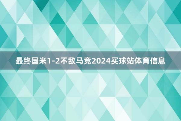 最终国米1-2不敌马竞2024买球站体育信息