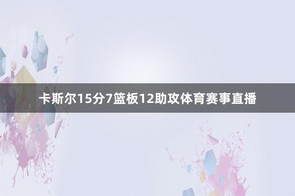 卡斯尔15分7篮板12助攻体育赛事直播