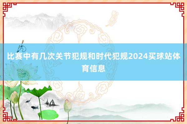 比赛中有几次关节犯规和时代犯规2024买球站体育信息