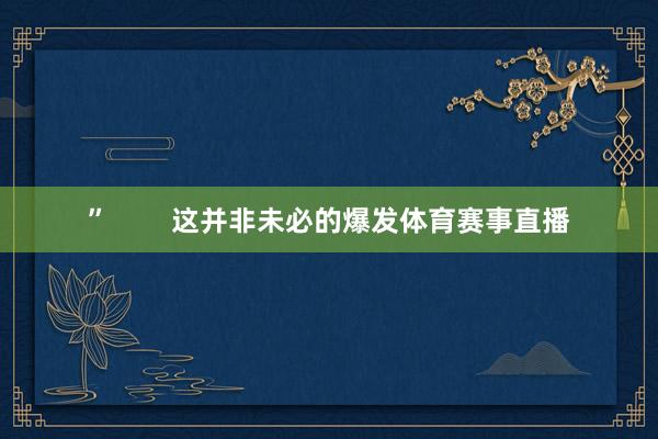” 这并非未必的爆发体育赛事直播