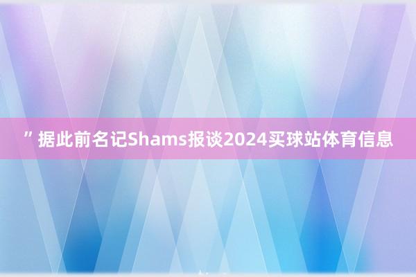 ”据此前名记Shams报谈2024买球站体育信息
