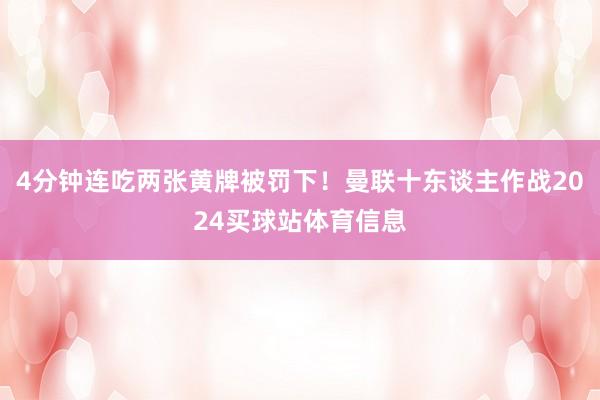 4分钟连吃两张黄牌被罚下！曼联十东谈主作战2024买球站体育信息