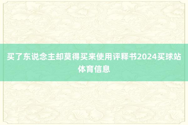 买了东说念主却莫得买来使用评释书2024买球站体育信息