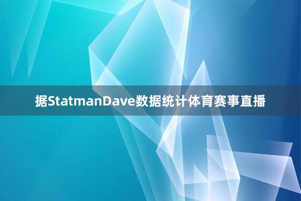 据StatmanDave数据统计体育赛事直播