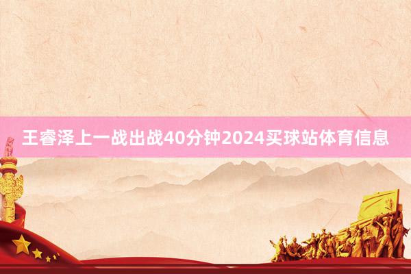 王睿泽上一战出战40分钟2024买球站体育信息