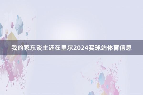 我的家东谈主还在里尔2024买球站体育信息