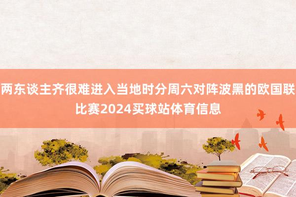两东谈主齐很难进入当地时分周六对阵波黑的欧国联比赛2024买球站体育信息