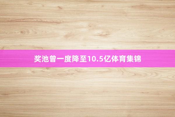 奖池曾一度降至10.5亿体育集锦