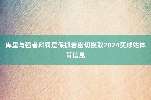 库里与强者科罚层保抓着密切换取2024买球站体育信息