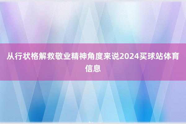 从行状格解救敬业精神角度来说2024买球站体育信息