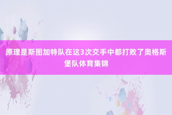 原理是斯图加特队在这3次交手中都打败了奥格斯堡队体育集锦